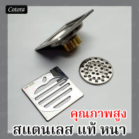 (ส่งจาก กทม) สแตนเลสแท้ คุณภาพสูง อย่างดี Cotora Floor Drain ตะแกรงท่อน้ำกันกลิ่นสเตนเลส ตะแกรงกันกลิ่น แอปเปิ้ล ฟลอร์เดรน กันแมลง  แมลงสาบ APP