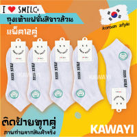 ✨ SMILE SOCKS??[แพ็ค12คู่]ถุงเท้า ถุงเท้าสีขาวล้วน ถุงเท้าทำงาน หนา ทน ระบายอากาศ ไม่อับชื้น ถุงเท้าเกรด ??เนื้อผ้าหนา นุ่ม เหนียว