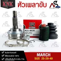 หัวเพลาขับ NISSAN MARCH (25-29-49) รหัส N21-8020 (KNKหัวเพลาขับนอก)