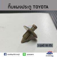 HPA3 ??กิ๊บแผงประตู TOYOTA ทุกรุ่น ยี่ห้อ S.PRY อะไหล่รถยนต์ ราคาถูก