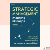 (ศูนย์หนังสือจุฬา) 9786161846497 การบริหารเชิงกลยุทธ์ (STRATEGIC MANAGEMENT) (ฉบับปรับปรุง)