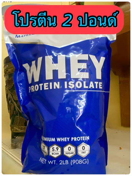 ส่งฟรี-เวย์โปรตีนไอโซเลท-matell-whey-protein-isolate-ขนาด-1-ปอนด์-2-ปอนด์