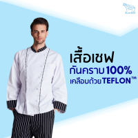 เสื้อ Teflon chef coat ระบายเหงื่อ กันคราบ ใส่ได้ทั้งผู้ชายและผู้หญิง (UNISEX)