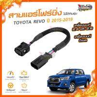 ?[ลดเพิ่ม100] สายแอร์โฟร์ซิ่ง TOYOTA REVO ปี 2015 ขึ้นไป เครื่องยนต์ ดีเซล 2.4, 2.8 ใส่ได้ทั้ง เกียร์ออโต้ และเกียร์ธรรมดา