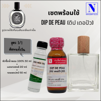 เซตคู่พร้อมขวด กลิ่นดิป เดอปัว (DIP DE PEAU) หัวเชื้อน้ำหอมแท้ 100% 30 ML+DEB MIX 20 ML+ขวดวู้ดดี้ 50 ML สูตร 1/1 ติดทน