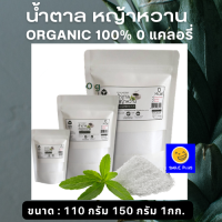 น้ำตาล หญ้าหวานแท้ Organic 100% หญ้าหวาน  ใส่ในอาหารหรือเครื่องดื่มแทนน้ำตาล ให้ความหวาน พลังงาน 0 แคลอรี่ ขนาด: 110g. 250g. 1kg.