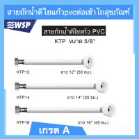 สายถักน้ำดีใยแก้วpvcต่อเข้าโถสุขภัณฑ์ หัว½-ท้าย⅝(ยาว 12,14,16 นิ้ว) รุ่น KTP WSP