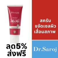 Dr.Saroj ดร.สาโรช เฟลิซิเต้ เฮอร์เบิ้ล เฟเชียล สครับ