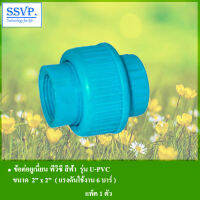 ข้อต่อยูเนี่ยน พีวีซี สีฟ้า แรงดันสูงสุด 6 บาร์ ขนาด ขนาด 2" x 2" รุ่น U-PVC รหัส 354-1201 (แพ็ค 1ตัว)