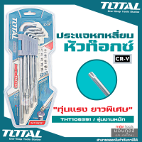 Total กุญแจหกเหลี่ยมหัวท๊อกซ์ 9 ตัวชุด ยาวพิเศษ ขนาด T10 - T50 รุ่น THT106391 ( Torque Wrench ) by Montools T284