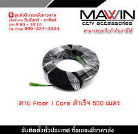 Mawin  สาย Fiber 1 core สำเร็จ 500ม. SC-SC APC รับสมัครดีลเลอร์ทั่วประเทศ