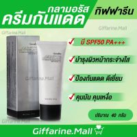 ครีมกันแดด กิฟฟารีน กลามอรัส บูเต้ เอสพีเอฟ50 พีเอ+++ Giffarine Glamorous Beaute UV Cream SPF50 +++