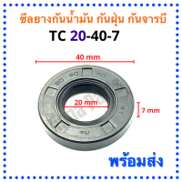 ซีลยางกันน้ำมัน กันฝุ่น กันจารบี TC 20-40-7 (วงนอก 40มม./วงใน 20มม./หนา 7มม.)