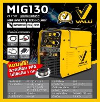 VALU MIG130 เครื่องเชื่อม ตู้เชื่อม อินเวอร์เตอร์ แวลู ระบบ MIG/MMA พร้อมของแถม รุ่น V108-MIG130(ประกันศูนย์ 1 ปี) MIG130