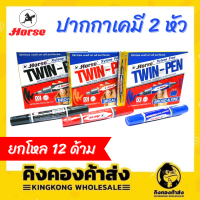 ถูกที่สุด!! ปากกาเคมี 2 หัว ตราม้า ยกกล่อง 12 ด้าม