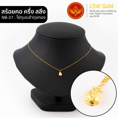 LSW สร้อยคอทองคำแท้ ครึ่ง สลึง (1.89 กรัม) ลายโซ่ทุบระย้าถุงทอง NB-37