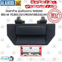 มือเปิดฝาท้าย NISSAN BIG-M รุ่น เปิดกลาง BIG-M TD,BDI,D21,FRONTIER D22 , NV บิ๊กเอ็ม OEM OEM