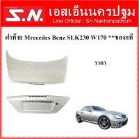 ฝาท้าย Mrecedes Benz SLK230 W170    **ของแท้