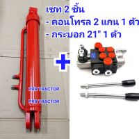 กระบอกไฮดรอลิค 21" 1 ตัว + คอนโทรล 2 แกน 40ลิตร (กระบอกใบมีด รถไถฟอร์ด คูโบต้า ยันม่าร์)