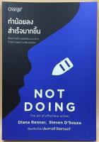 ทำน้อยลงสำเร็จมากขึ้น NOT DOING