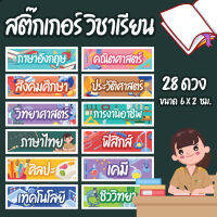 สติ๊กเกอร์วิชาเรียน ติดสมุด หนังสือ จำแนกวิชาต่างๆ ( 28ดวง ) 6 x 2 ซม. (พร้อมส่ง)