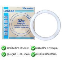 LeKise หลอดนีออน T9 32W Daylight โทนแสงสีขาว หลอดกลม หลอดโค้ง เลคิเซ่ หลอดกลม