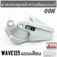 ฝาครอบดุมหลัง Wave125 Wave125i ไฟเลี้ยวบังลม Wave125r Wave125s Dream125 แบบเสียบ แบบแท้ งานคุณภาพจาก OOH ฝาเบรคหลัง เวฟ125 เวฟ125i เวฟ125r เวฟ125s ดรีม125 พร้อมติดตั้ง