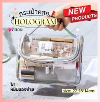 mymyshop?พร้อมส่ง? กระเป๋าเครื่องสำอางค์ กระเป๋าจัดระเบียบ ✨HOLOGLAM✨ กระเป๋าใส หยิบง่าย กันน้ำได้ ไม่กลัวเปียก??มีหูหิ้ว? สวยมาก