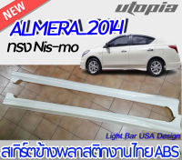 สเกิร์ตข้าง ALMERA 2014 ลิ้นข้าง ทรง NIS-MO  พลาสติกไทย ABS งานดิบ ไม่ทำสี