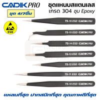 NEW! Cadik Pro TS ESD ชุดแหนบสแตนเลส 304 4/7ชิ้น ป้องกันไฟฟ้าสถิตย์ คุณภาพสูงที่สุด แหลมมากๆ Anti-Static แหนบ แหนบสแตนเลส ชุดแหนบ