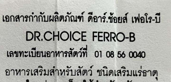 dr-choice-ferro-b-ยาบำรุงเลือดชนิดเม็ด-สำหรับสุนัขและแมว-20-tabs-20เม็ด-เลขทะเบียนอาหารสัตว์ที่-0108560040