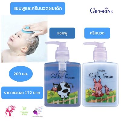 ส่งฟรี กิฟฟารีน แชมพูเด็ก ครีมนวดผมเด็ก แชมพูเร่งผมยาวเด็ก แชมพูสระผมเด็ก แชมพูอัญชันเด็ก แชมพูเด็กผมดก ยาสระผมของเด็ก ยาสระผมเด็ก