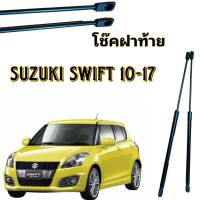 MD AUTO STOP โช๊คฝาท้ายสำหรับรถ รุ่น SUZUKI SWIFT 10-17 โช๊คค้ำฝากระโปรงรถ ติดตั้งง่ายไม่ต้องเจาะตัวรถใดๆ (ตรงรุ่น)