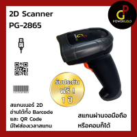 PG-2865 2D USB Scanner สแกนเนอร์แบบต่อสาย USB ใช้งานง่าย อ่านได้ทั้ง Bar Code และ QR Code