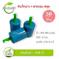 สปริงเกอร์ หัวฉีดสเปร์ย เจ็ทยาว ฝาครอบสวมท่อ ขนาด PVC 1/2"  (รหัส 375-C) แพ็คละ 50 อัน