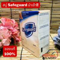 สินค้าหายาก สบู่เซฟการ์ดนอก Safeguard (ของแท้ 100%) สบู่ก้อน ขนาด 4 ก้อน(ก้อนละ 113 กรัม)มีให้เลือก สีเบจ / สีขาว Safeguard s23