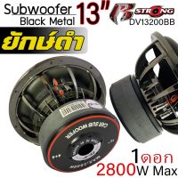 R-STRONG dv1300BB ดอกซับ-1ดอก-ซับ13นิ้ว-ซับวูฟเฟอร์-ลำโพงรถยนต์-วอยซ์คู่-subwoofer-ลำโพง13นิ้ว-ซับเบส-ลำโพงซับ เบสหนัก