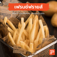 เฟรนช์ฟรายส์ - French fries (มันฝรั่งทอดแช่แข็ง)