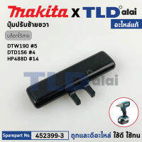 ตัวเลื่อนปรับซ้าย-ขวา (แท้) (452399-3) บล็อคไร้สาย, สว่านกระแทกไร้สาย Makita มากีต้า รุ่น DTW190, HP488, HP488D (452399-3) (อะไหล่แท้ 100%) F/R CHANGE LEVER