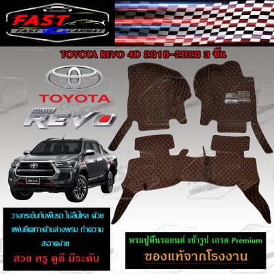 พรมปูรถยนต์เข้ารูป6D TOYOTA REVO 2016-2020 3ชิ้น ราคาถูกส่งตรงจากโรงงาน มีการรับประกันสินค้า สินค้าคุณภาพดี พรมปูรถยนต์