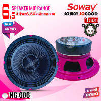 SOWAY รุ่น NG-686 PINK ดอกลำโพงเสียงกลางกรวยเคฟล่า โครงชมพู กำลังขับ400 วัตต์ เสียงดีเบสนุ่มกลางชัด แหลมใส ของแท้(ราคาต่อ1ดอก)