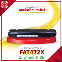 ตลับหมึกเลเซอร์โทนเนอร์ FAT472X 472E P472X สีดำ  KX-MB2120 2128 2130 2138 2168 2170 2137 2177