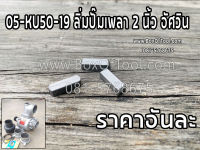 05-KU50-19 ลิ่มปั๊มเพลา 2 นิ้ว อัศวิน