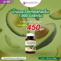 น้ำมันอโวคาโดสกัดเย็น Smartlife Plus 1,000 มก.แบบกระปุกบรรจุ30แคปซูล