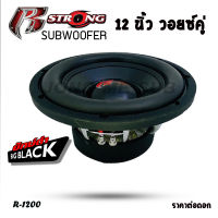 R-STRONG BIG BLACK ลำโพงซับ 12 นิ้ว แม่เหล็ก200mm x 40 mm รุ่นR-1200 แม่เหล็ก 2 ชั้น ราคาต่อ 1 ดอก