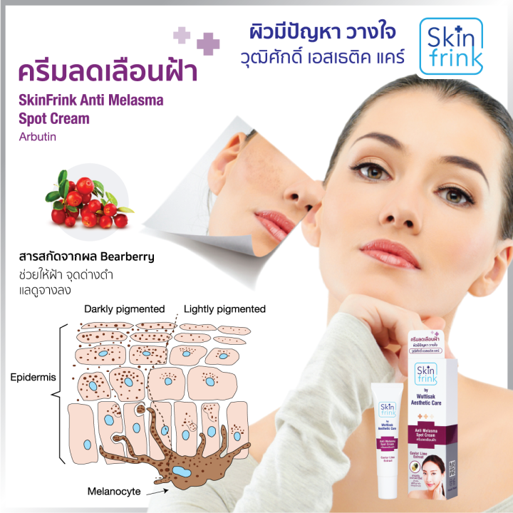 ส่งไว-skin-frink-ครีมลดเลือนฟ้า-ครีมทาฝ้า-ครีมหน้าขาวใส-ครีมแก้ฝ้ากระ-ลดเลือนจุดด่างดำ-สีผิวไม่สม่ำเสมอ-ครีมทาฝ้าหนาๆ-หน้าใสอย่างรวดเร็ว