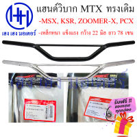 แฮนด์วิบาก MTX ทรงเดิม แฮนด์ทรงเตี้ย MSX KSR ZOOMER-X PCX เหล็กหนา แข็งแรง ร้าน เฮง เฮง มอเตอร์ ฟรีของแถมทุกกล่อง