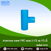 ข้อต่อ สามทางลด เกษตร PVC ขนาด 2 1/2" x 1/2" รหัส 58018 (แพ็คละ 1 ตัว)