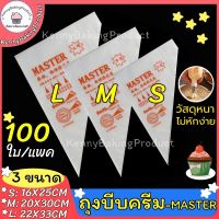 Drakeni ?ส่งฟรี? ถุงบีบครีม เกรดอาหาร 1ซอง100ใบ มี 3 ขนาด(S M L) เนื้อหนากันลื่นกันแตก ถุงบีบ ถุงบีบวิปครีม ถุงพลาสติก