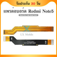 Board Flex Cable แพรต่อบรอด（Board flex ）Xiaomi  Redmi note5